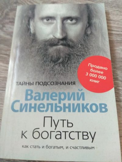 Лот: 14942737. Фото: 1. Синельников Путь к богатству. Религия, оккультизм, эзотерика