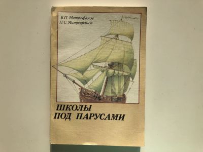Лот: 23278932. Фото: 1. Школы под парусами. Митрофанов... Транспорт