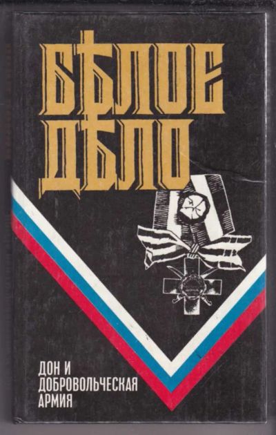 Лот: 23439010. Фото: 1. Белое дело. Дон и Добровольческая... История