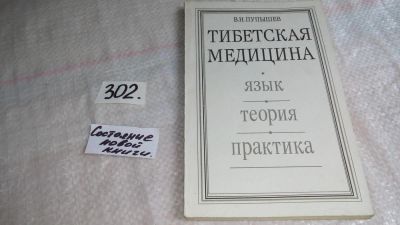 Лот: 8373234. Фото: 1. Тибетская медицина. Язык. Теория... Популярная и народная медицина