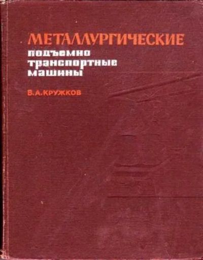Лот: 12262044. Фото: 1. Металлургические подъемно-транспортные... Тяжелая промышленность