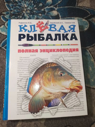 Лот: 24933074. Фото: 1. Рафеенко Зарайский Смехов Клевая... Охота, рыбалка