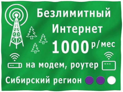 Лот: 18457128. Фото: 1. Безлимитный Интернет 3G/4G в модем... Телефонные номера, SIM-карты