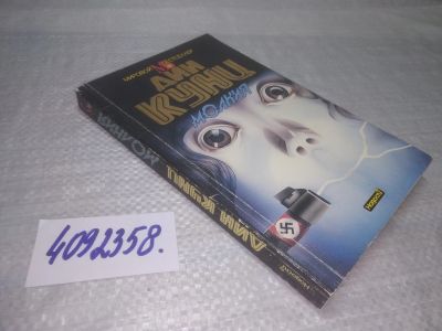 Лот: 25408325. Фото: 1. вбЮ(4092358)Молния, Кунц Дин Рэй. Художественная