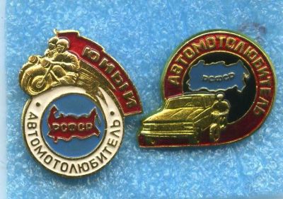 Лот: 919797. Фото: 1. (№1061)автомотолюбители 2шт. Памятные медали
