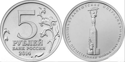Лот: 16410604. Фото: 1. 5 рублей 2014 - 70 лет Победы... Россия после 1991 года