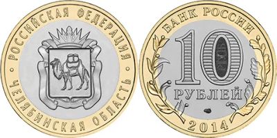 Лот: 4617400. Фото: 1. Челябинская область 10 рублей... Россия после 1991 года