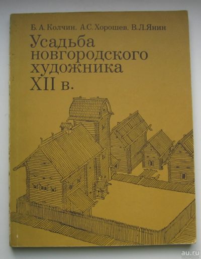 Лот: 14319916. Фото: 1. Колчин Б.А. Хорошев А.С. Янин... История