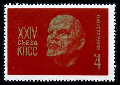 Лот: 5196142. Фото: 1. 1971 г. XXIV cъезд КПСС. Марки
