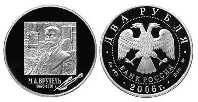 Лот: 15240229. Фото: 1. 2 рубля 2006 года Врубель М.А... Россия после 1991 года