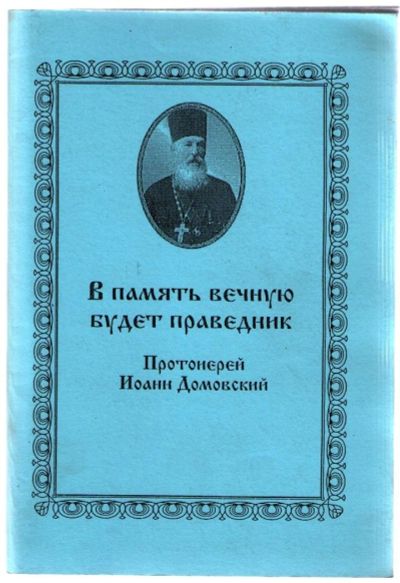 Лот: 10837763. Фото: 1. В память вечную будет праведник... Религия, оккультизм, эзотерика