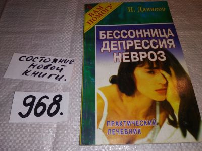 Лот: 15455479. Фото: 1. Даников Н., Бессонница, депрессия... Популярная и народная медицина