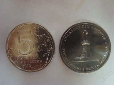 Лот: 2072321. Фото: 1. 5 рублей 2012 года. Отечественная... Россия после 1991 года