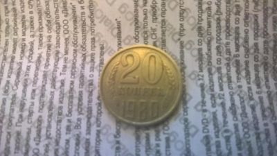 Лот: 10828810. Фото: 1. 20 копеек 1980 разновидность. Россия и СССР 1917-1991 года