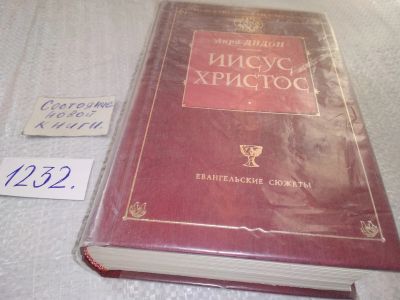 Лот: 18741190. Фото: 1. Дидон А. Иисус Христос. Библиотека... Религия, оккультизм, эзотерика