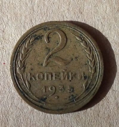 Лот: 18895172. Фото: 1. 2 копейки 1935 г. Старый герб. Россия и СССР 1917-1991 года