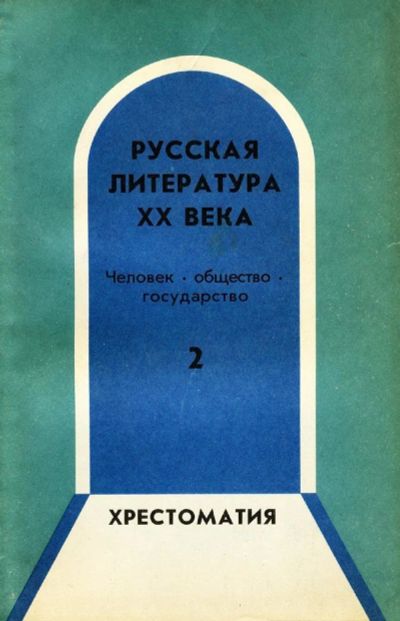 Лот: 9699583. Фото: 1. Хрестоматия по русской литературе... Другое (учебники и методическая литература)