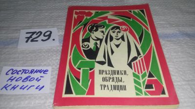 Лот: 11577658. Фото: 1. Праздники, обряды, традиции, Марьянов... Другое (искусство, культура)