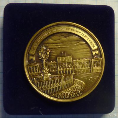 Лот: 14806566. Фото: 1. Россия Медаль 2011 150 лет манифесту... Сувенирные