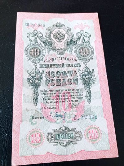Лот: 11136105. Фото: 1. 10 рублей 1909 года. Шипов. Россия... Россия, СССР, страны СНГ