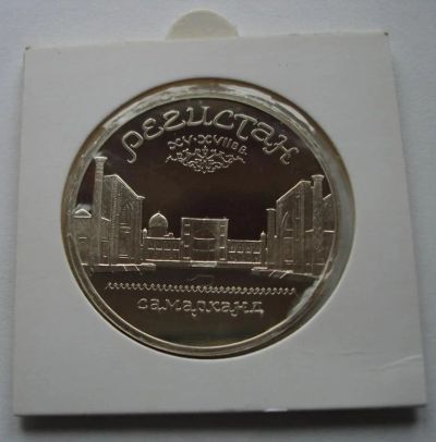 Лот: 6478536. Фото: 1. СССР 5 рублей 1989 Регистан. Пруф... Россия и СССР 1917-1991 года