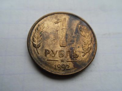 Лот: 8442481. Фото: 1. 1 рубль 1992. Россия после 1991 года