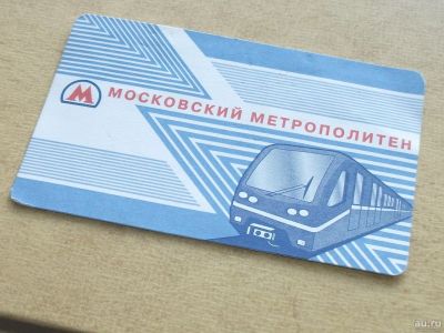 Лот: 7283375. Фото: 1. Билет Московский метрополитен... Билеты, талоны