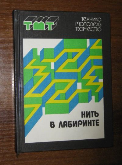 Лот: 25517669. Фото: 1. Нить в лабиринте. Серия: Техника... Познавательная литература