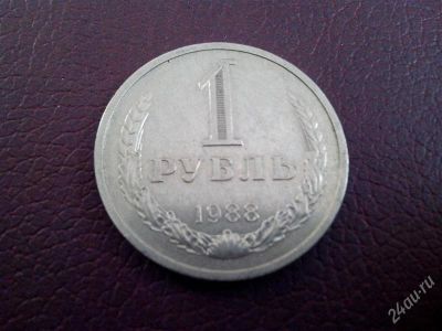 Лот: 2780001. Фото: 1. 1 рубль 1988 год. СССР. (№1940м... Россия и СССР 1917-1991 года
