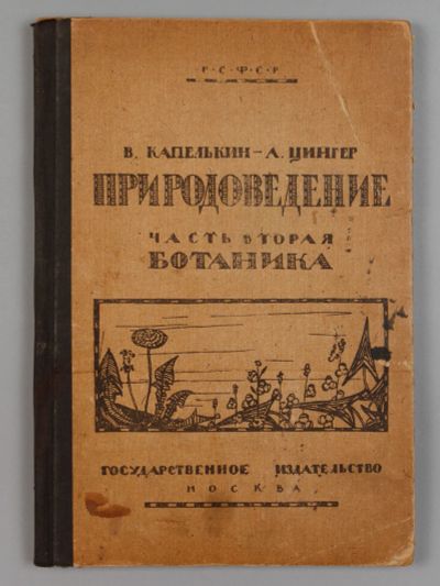 Лот: 15173877. Фото: 1. учебник ботаники 1922 год издания... Книги