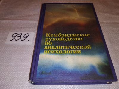 Лот: 18315402. Фото: 1. Кембриджское руководство по аналитической... Психология