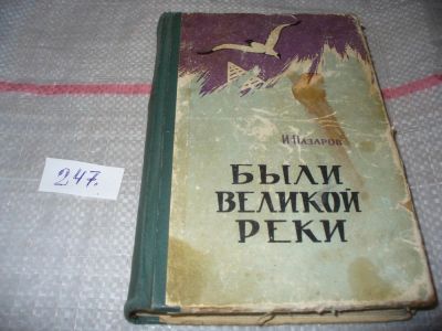 Лот: 7393299. Фото: 1. Были великой реки, Иван Назаров... Художественная