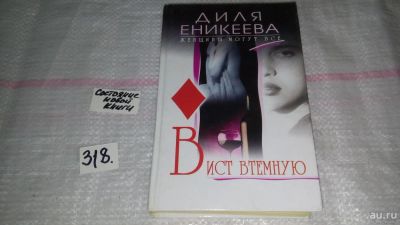Лот: 8835451. Фото: 1. Вист втемную, Диля Еникеева, Две... Художественная
