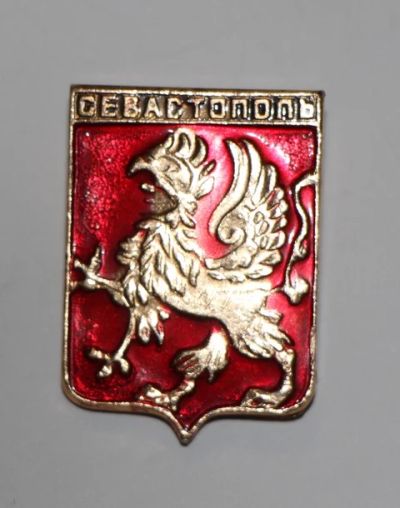 Лот: 8811260. Фото: 1. Знак город-герб Севастополь... Сувенирные