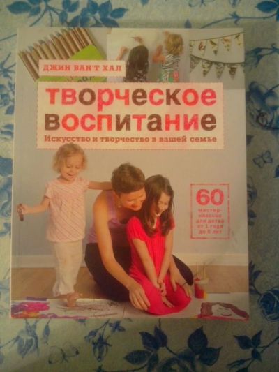 Лот: 8070882. Фото: 1. "Творческое воспитание" Ван`т... Досуг и творчество