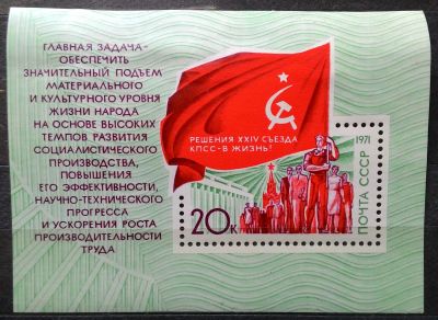 Лот: 15092472. Фото: 1. 1971, декабрь. Решения XXIV съезда... Марки