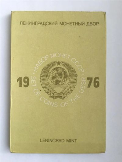 Лот: 11132896. Фото: 1. Набор монет СССР 1976 год ЛМД... Наборы монет