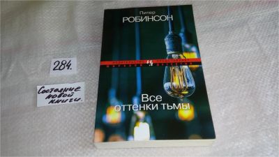 Лот: 8371171. Фото: 1. Все оттенки тьмы, Питер Робинсон... Художественная