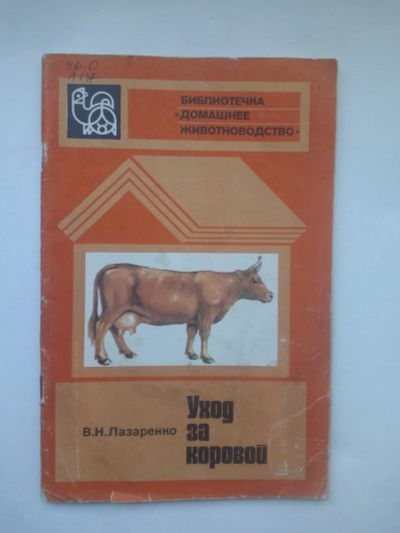 Лот: 22847856. Фото: 1. Книга. Уход за коровой. В.Н. Лазаренко... Домашние животные