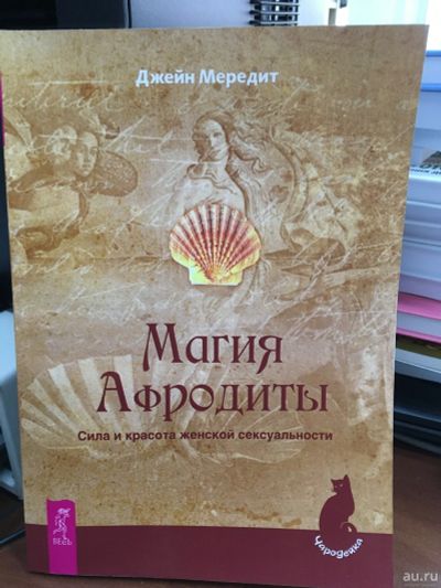 Лот: 13321232. Фото: 1. Джейн Мередит "Магия Афродиты... Религия, оккультизм, эзотерика