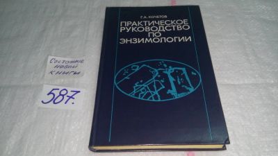 Лот: 10611077. Фото: 1. Практическое руководство по энзимологии... Биологические науки