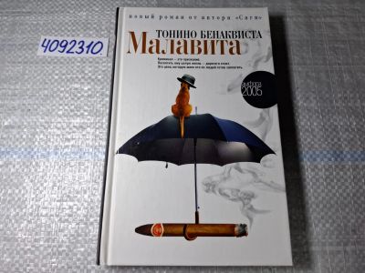 Лот: 24885383. Фото: 1. Oz. (4092310) Малавита | Бенаквиста... Художественная