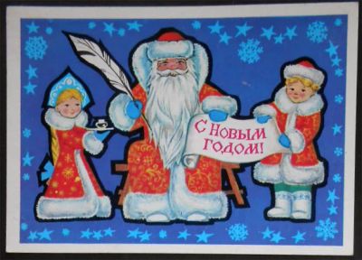 Лот: 5990523. Фото: 1. Открытка Дворецкий. С Новым годом... Открытки, конверты