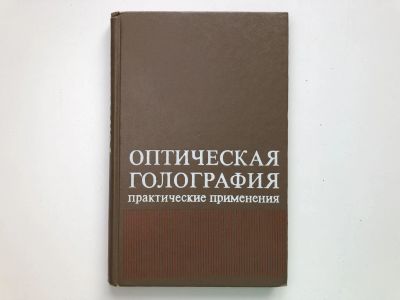 Лот: 23302283. Фото: 1. Оптическая голография. Практические... Физико-математические науки