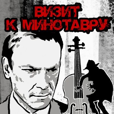 Лот: 24810509. Фото: 1. Визит к Минотавру. Видеозаписи, фильмы