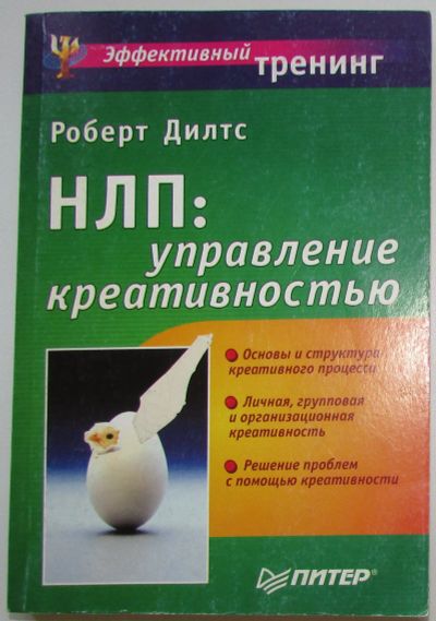 Лот: 25726902. Фото: 1. НЛП: управление креативностью... Психология
