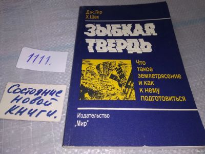 Лот: 5650518. Фото: 1. Джеймс Гир, Хареш Шах, "Зыбкая... Науки о Земле