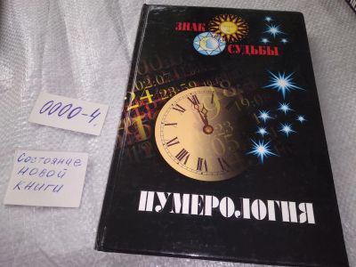 Лот: 19071743. Фото: 1. Нумерология Серия "Знак судьбы... Религия, оккультизм, эзотерика