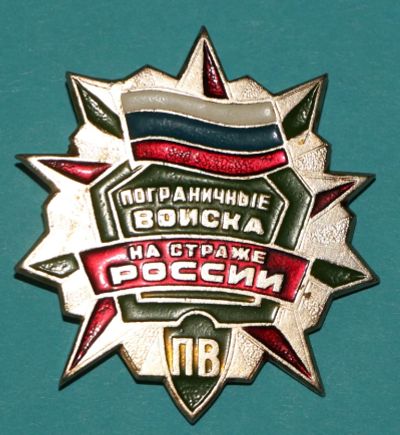 Лот: 6834346. Фото: 1. Большой знак Пограничные войска... Юбилейные