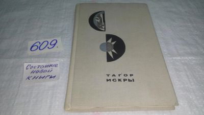 Лот: 10708366. Фото: 1. Искры, Рабиндранат Тагор, "Ум... Художественная